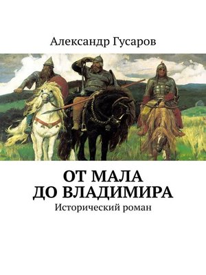 cover image of От Мала до Владимира. Исторический роман